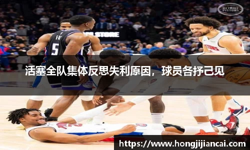 活塞全队集体反思失利原因，球员各抒己见