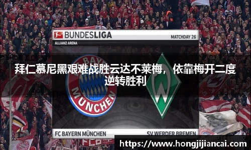 拜仁慕尼黑艰难战胜云达不莱梅，依靠梅开二度逆转胜利