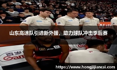 山东高速队引进新外援，助力球队冲击季后赛