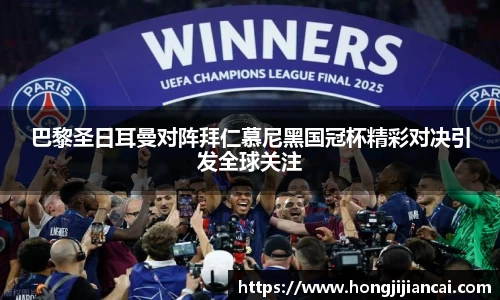 巴黎圣日耳曼对阵拜仁慕尼黑国冠杯精彩对决引发全球关注