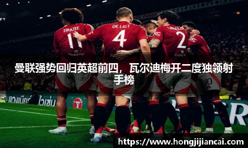 曼联强势回归英超前四，瓦尔迪梅开二度独领射手榜