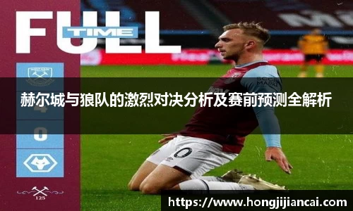 赫尔城与狼队的激烈对决分析及赛前预测全解析