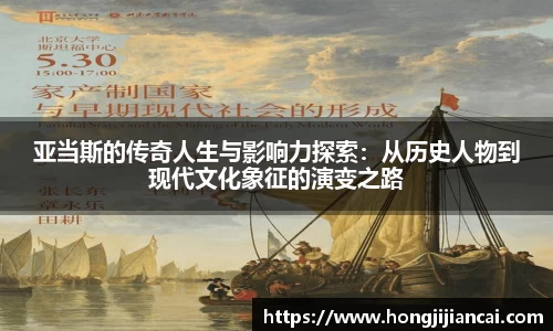 亚当斯的传奇人生与影响力探索：从历史人物到现代文化象征的演变之路