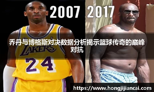 乔丹与博格斯对决数据分析揭示篮球传奇的巅峰对抗