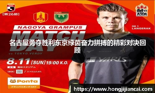 名古屋勇夺胜利东京绿茵奋力拼搏的精彩对决回顾