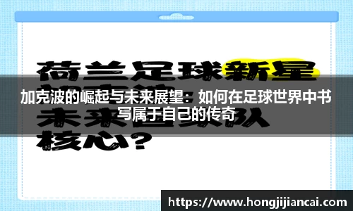 加克波的崛起与未来展望：如何在足球世界中书写属于自己的传奇