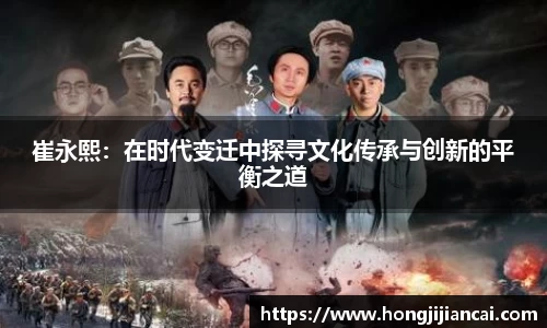 崔永熙：在时代变迁中探寻文化传承与创新的平衡之道