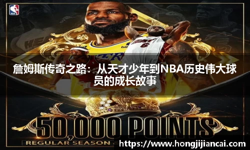詹姆斯传奇之路：从天才少年到NBA历史伟大球员的成长故事