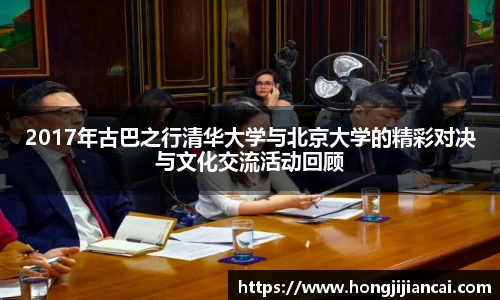 2017年古巴之行清华大学与北京大学的精彩对决与文化交流活动回顾