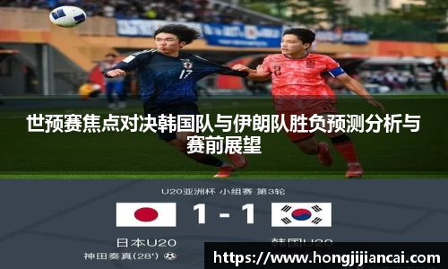 世预赛焦点对决韩国队与伊朗队胜负预测分析与赛前展望