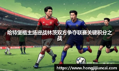 哈特堡格主场迎战林茨双方争夺联赛关键积分之战