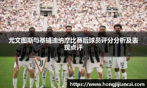 尤文图斯与基辅迪纳摩比赛后球员评分分析及表现点评