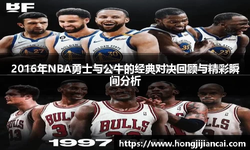 2016年NBA勇士与公牛的经典对决回顾与精彩瞬间分析