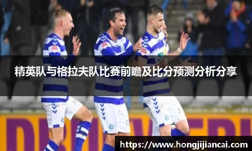 精英队与格拉夫队比赛前瞻及比分预测分析分享