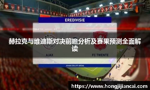 赫拉克与维迪斯对决前瞻分析及赛果预测全面解读