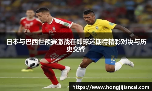 日本与巴西世预赛激战在即球迷期待精彩对决与历史交锋