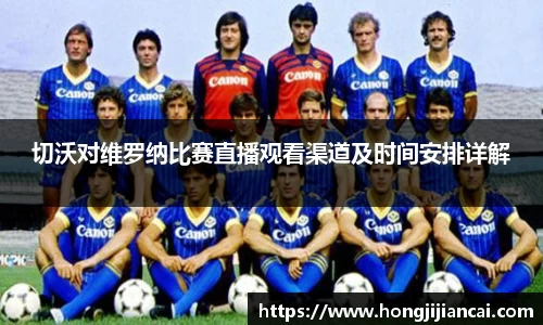 切沃对维罗纳比赛直播观看渠道及时间安排详解