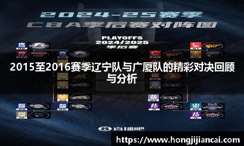 2015至2016赛季辽宁队与广厦队的精彩对决回顾与分析