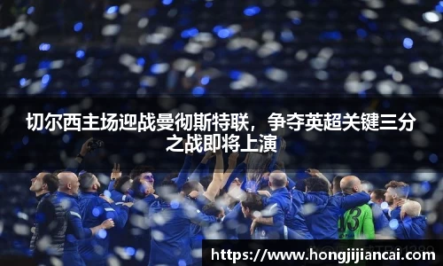 切尔西主场迎战曼彻斯特联，争夺英超关键三分之战即将上演