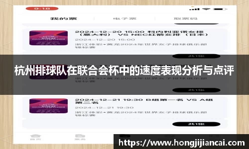 杭州排球队在联合会杯中的速度表现分析与点评