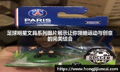 足球明星文具系列图片展示让你领略运动与创意的完美结合