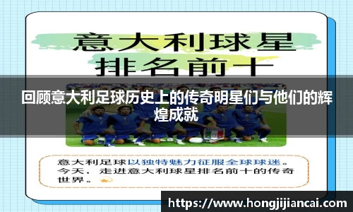 回顾意大利足球历史上的传奇明星们与他们的辉煌成就