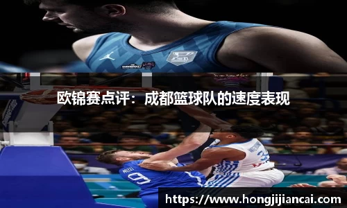 欧锦赛点评：成都篮球队的速度表现