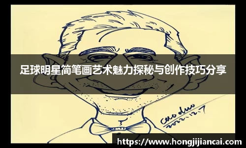足球明星简笔画艺术魅力探秘与创作技巧分享