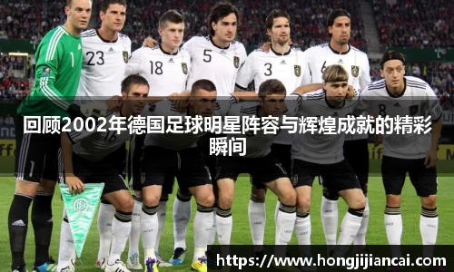 回顾2002年德国足球明星阵容与辉煌成就的精彩瞬间