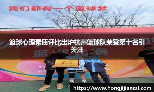 篮球心理素质评比出炉杭州篮球队荣登第十名引关注