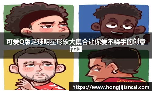 可爱Q版足球明星形象大集合让你爱不释手的创意插画