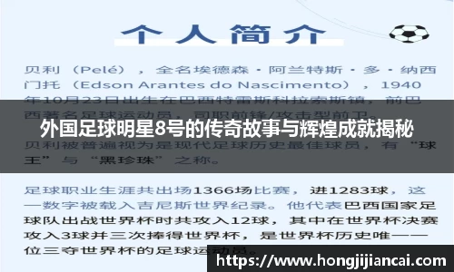 外国足球明星8号的传奇故事与辉煌成就揭秘