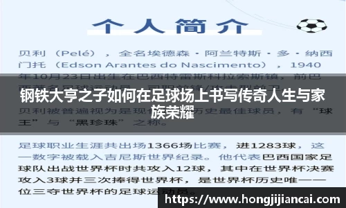 钢铁大亨之子如何在足球场上书写传奇人生与家族荣耀