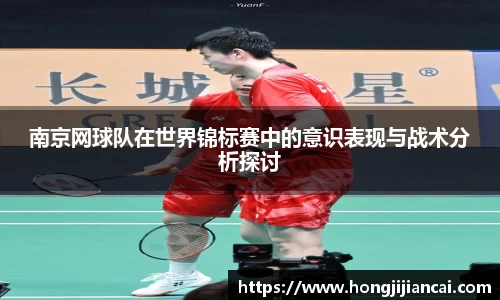 南京网球队在世界锦标赛中的意识表现与战术分析探讨
