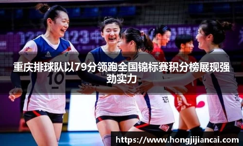 重庆排球队以79分领跑全国锦标赛积分榜展现强劲实力